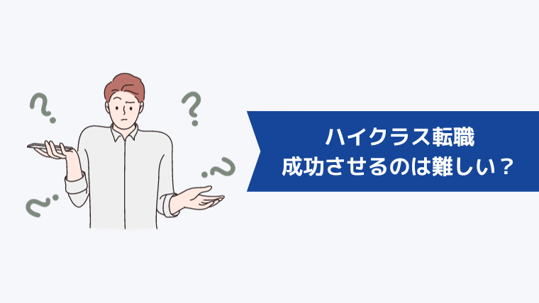 ハイクラス転職を成功させるのは難しい？