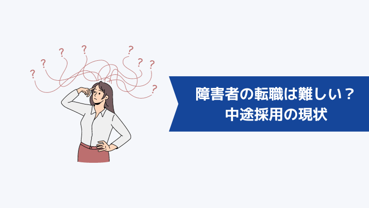 障害者の転職は難しい？狭き門？中途採用の現状