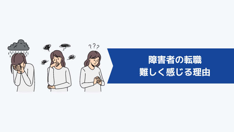 障害者の転職が難しく感じる理由