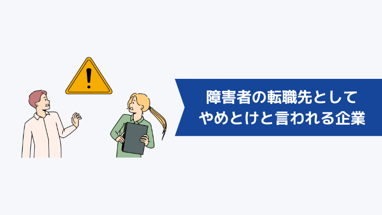 障害者の転職先として難しい、やめとけと言われる企業の特徴