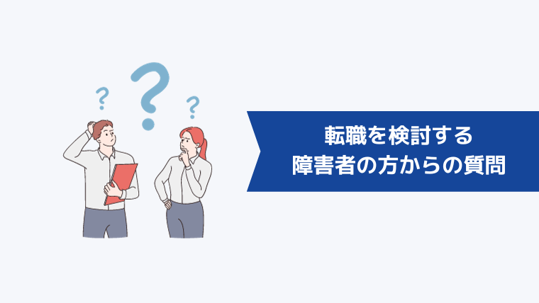 転職を検討する障害者の方からよくある質問