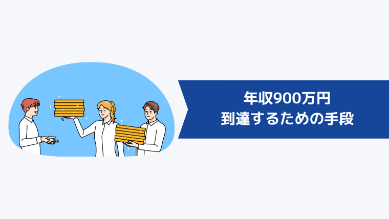 年収900万円に到達するための4つの手段