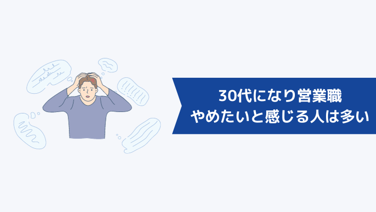 30代になり営業職をやめたいと感じる人は多い