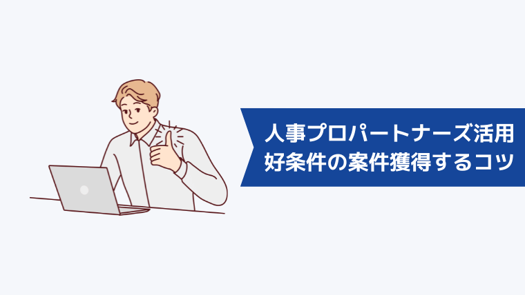 人事プロパートナーズを活用して好条件の案件を獲得するコツ