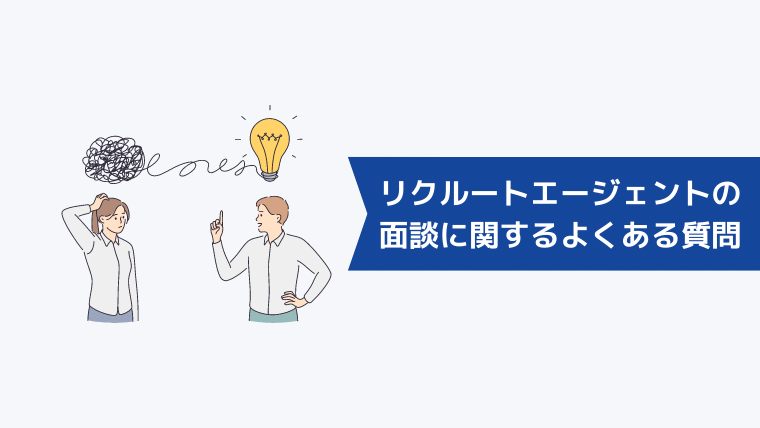 リクルートエージェントの面談に関するよくある質問