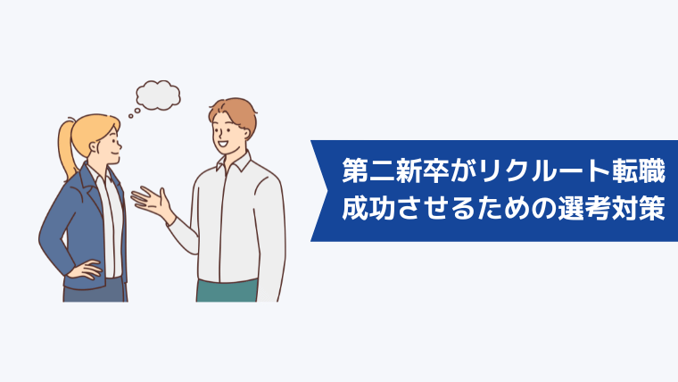 第二新卒がリクルートへの転職を成功させるための選考対策