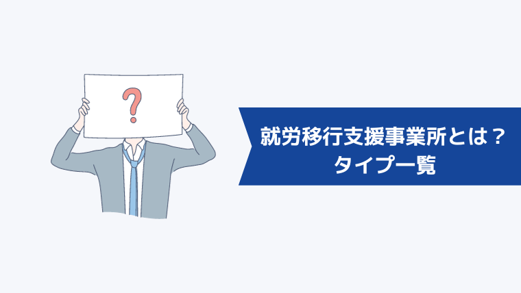 就労移行支援事業所とは？タイプ一覧