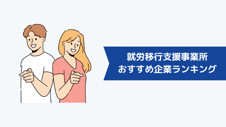 【一般型】就労移行支援事業所のおすすめ企業ランキング