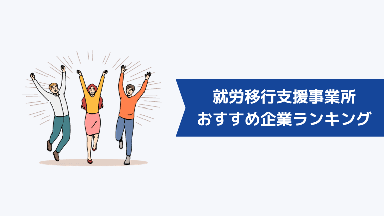 【障がい特化型】就労移行支援事業所のおすすめ企業ランキング