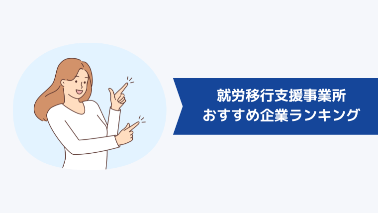 【専門スキル特化型】就労移行支援事業所のおすすめ企業ランキング