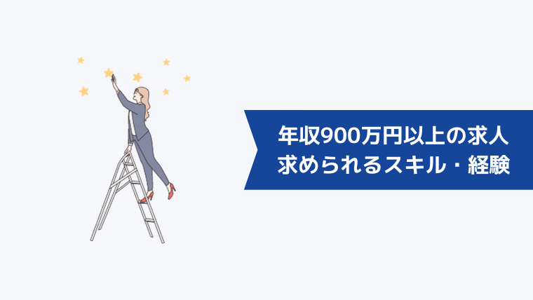 年収900万円以上の求人で求められるスキル・経験