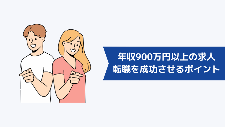 年収900万円以上の求人への転職を成功させるポイント