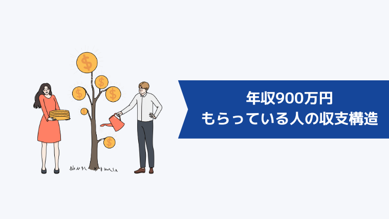 年収900万円もらっている人の収支構造