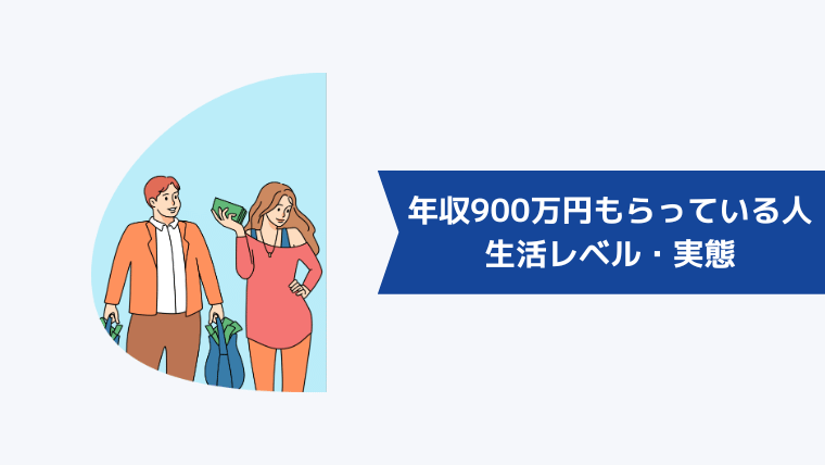 年収900万円もらっている人の生活レベル・実態