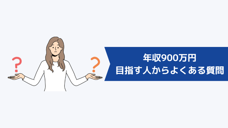 年収900万円を目指す人からよくある質問