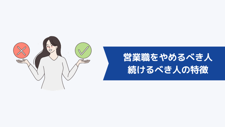 転職したい30代必見！営業職をやめるべき人・続けるべき人の特徴