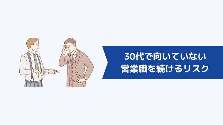 30代で向いていない営業職を続けるリスク