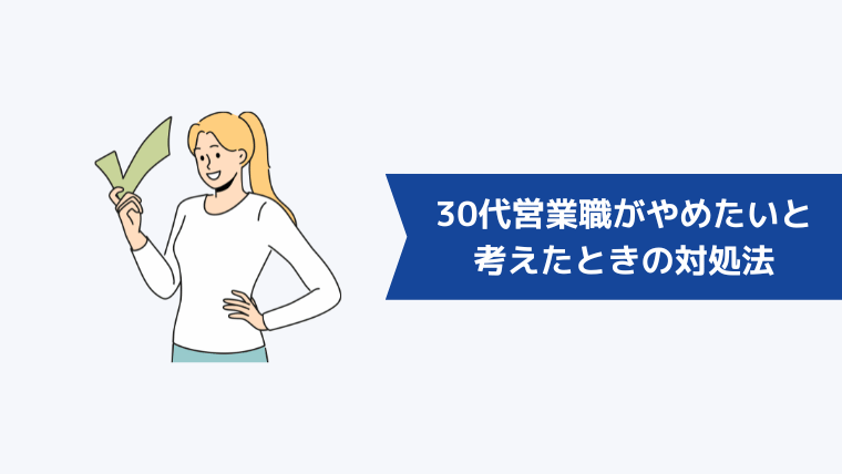 30代営業職がやめたいと考えたときの対処法