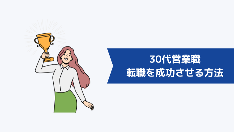 30代営業職が転職を成功させる方法