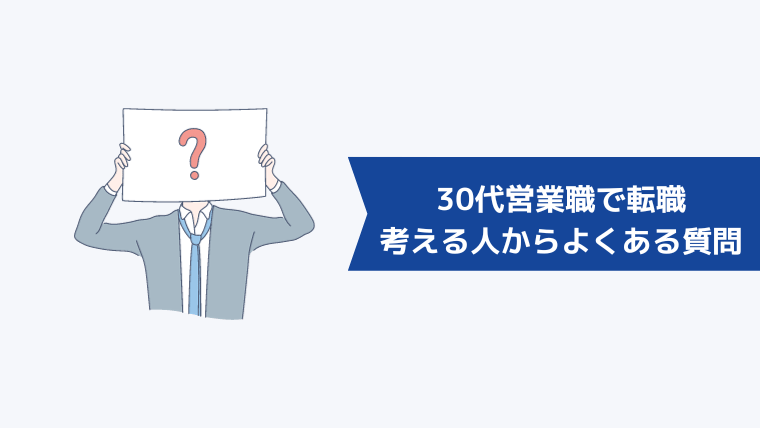 30代営業職で転職を考える人からよくある質問