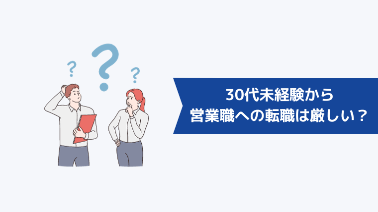 30代未経験から営業職への転職は厳しい？中途採用の市場動向