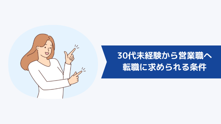 30代未経験から営業職への転職に求められる条件