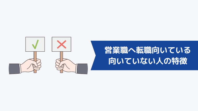 30代未経験から営業職への転職が向いている・向いていない人の特徴