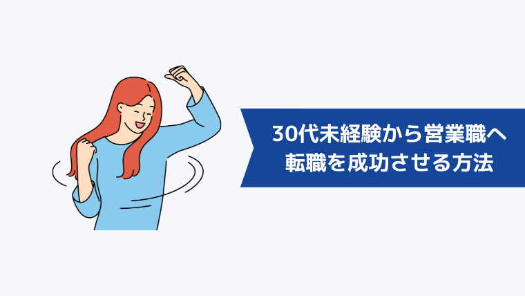 30代未経験から営業職への転職を成功させる方法