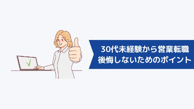 30代未経験から営業職への転職で後悔しないためのポイント