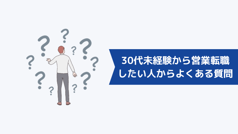 30代未経験から営業職に転職したい人からよくある質問