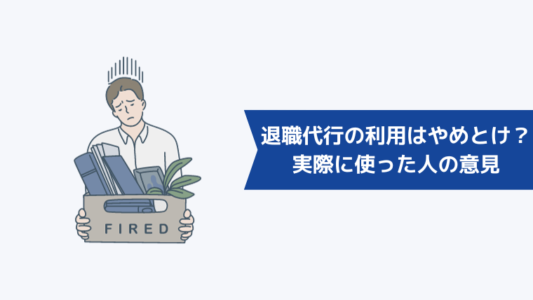 退職代行の利用はやめとけ？実際に使った人の意見