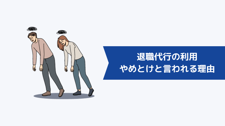 退職代行の利用はやめとけと言われる理由