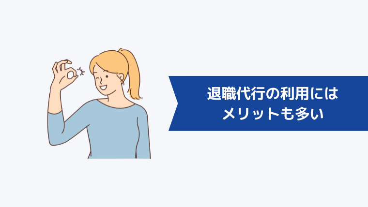 退職代行の利用にはメリットも多い