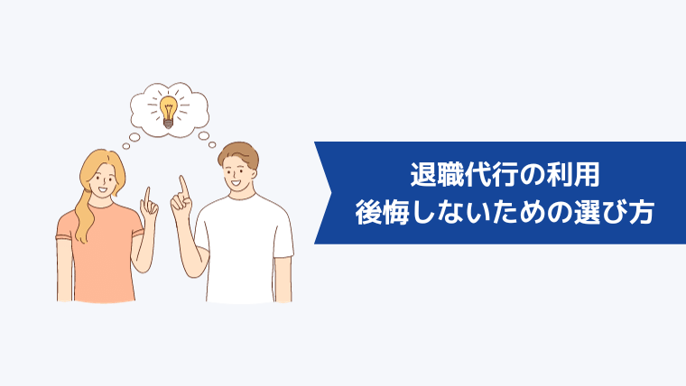 退職代行の利用で後悔しないためのサービスの選び方