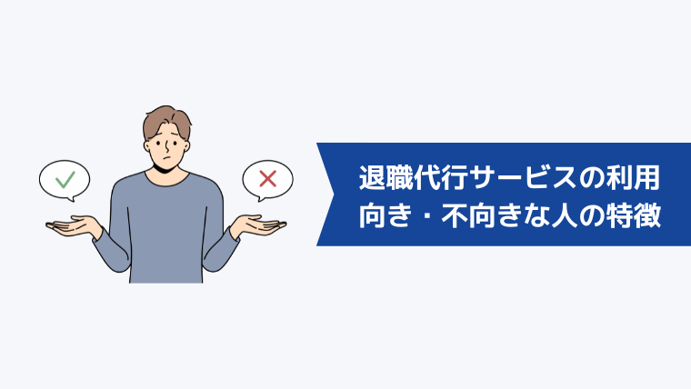 退職代行サービスの利用が向いている・向いていない人の特徴