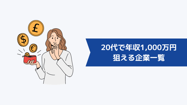 20代で年収1,000万円が狙える企業一覧【業界別】