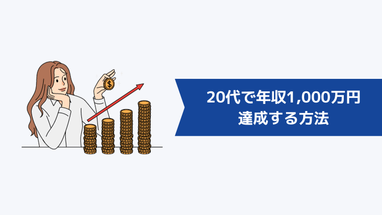 20代で年収1,000万円を達成する方法