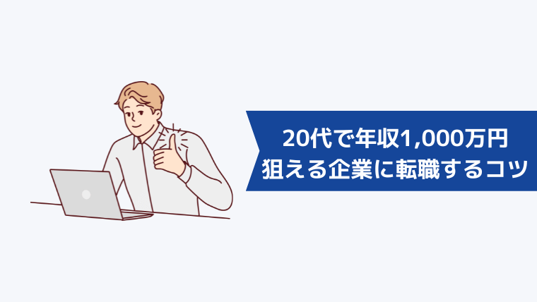 20代で年収1,000万円が狙える企業に転職するコツ