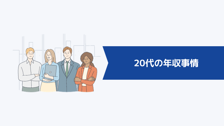 20代の年収事情