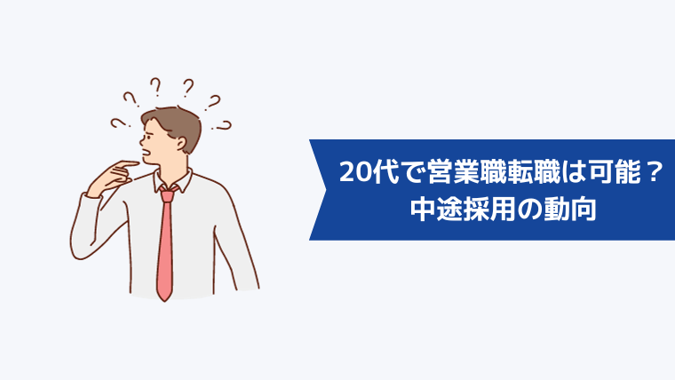 20代で営業職への転職は可能？中途採用の動向