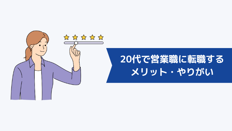 20代で営業職に転職するメリット・やりがい