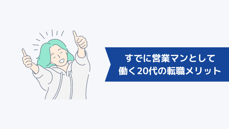 すでに営業マンとして働いている20代が転職するメリット