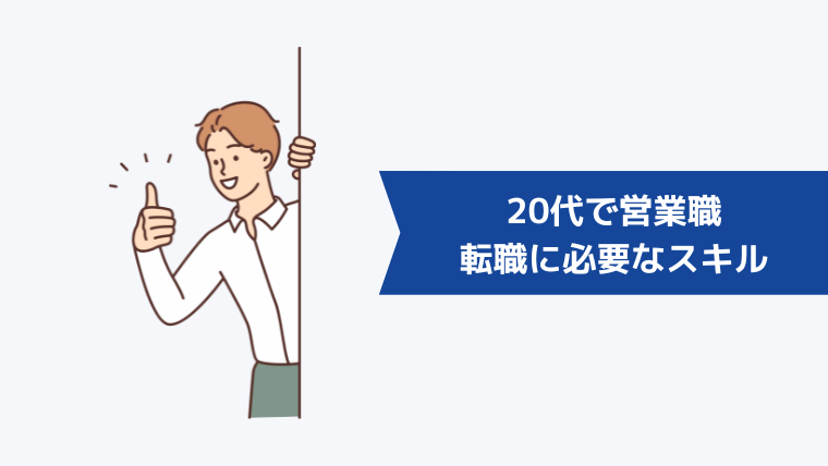 20代で営業職に転職するために必要なスキル