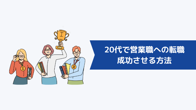 20代で営業職への転職を成功させる方法