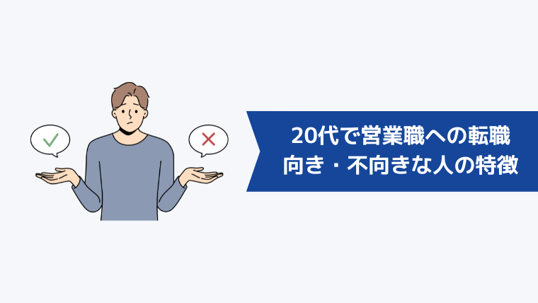 20代で営業職への転職が向いている・向いていない人の特徴