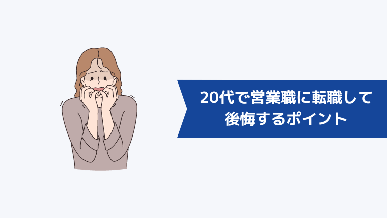 20代で営業職に転職して後悔するポイント