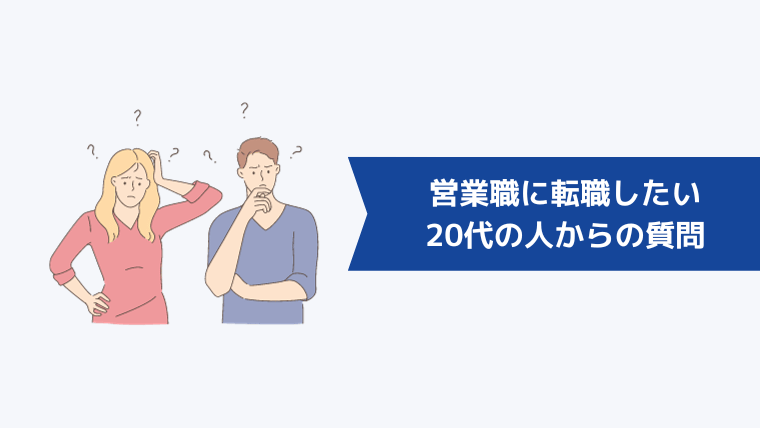 営業職に転職したい20代の人からよくある質問