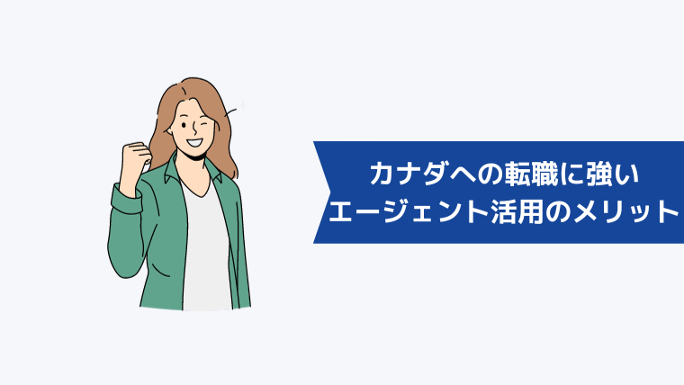 カナダへの転職・就職に強い転職エージェントを活用するメリット