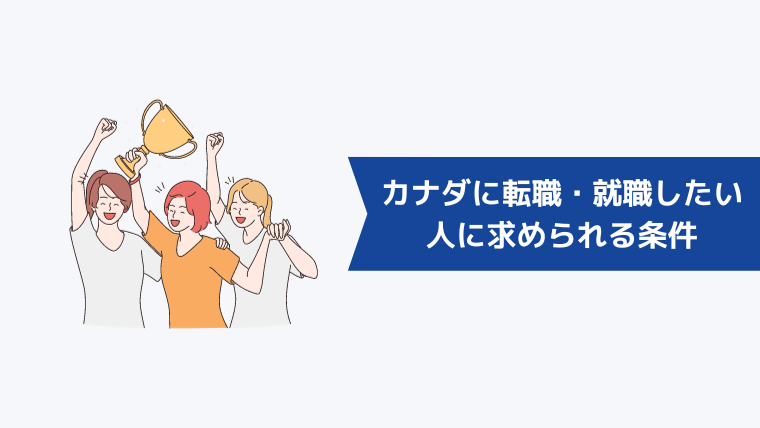 カナダに転職・就職したい人に求められる条件