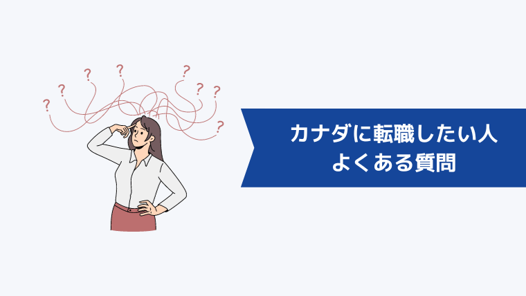 カナダに転職・就職したい人からよくある質問